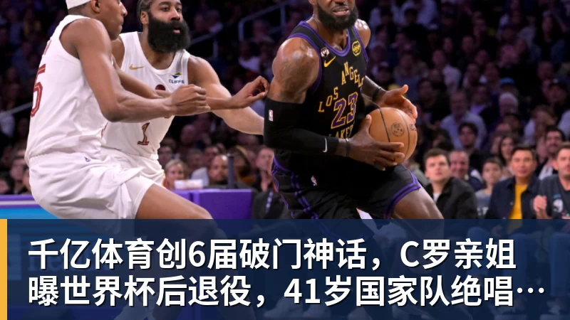 千亿体育创6届破门神话，C罗亲姐曝世界杯后退役，41岁国家队绝唱打响