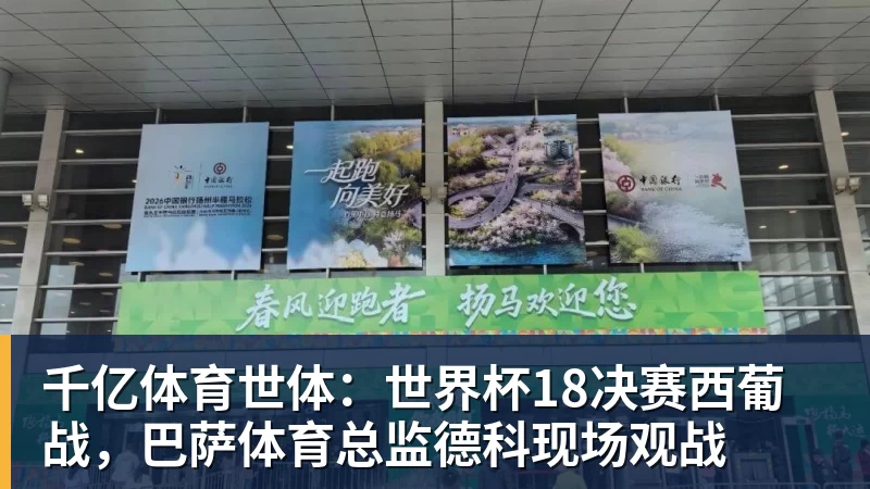千亿体育世体：世界杯18决赛西葡战，巴萨体育总监德科现场观战