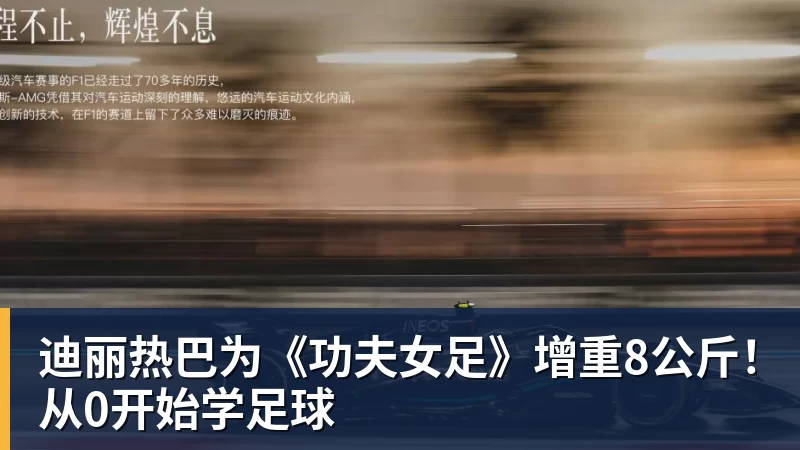 迪丽热巴为《功夫女足》增重8公斤！从0开始学足球