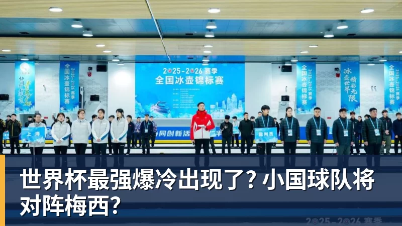 世界杯最强爆冷出现了? 小国球队将对阵梅西？