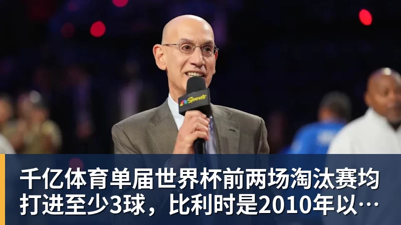 千亿体育单届世界杯前两场淘汰赛均打进至少3球，比利时是2010年以来首队