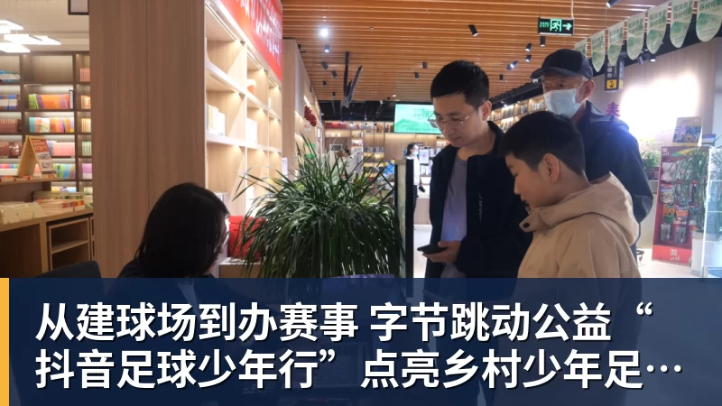 千亿体育从建球场到办赛事  字节跳动公益“抖音足球少年行”点亮乡村少年足球梦