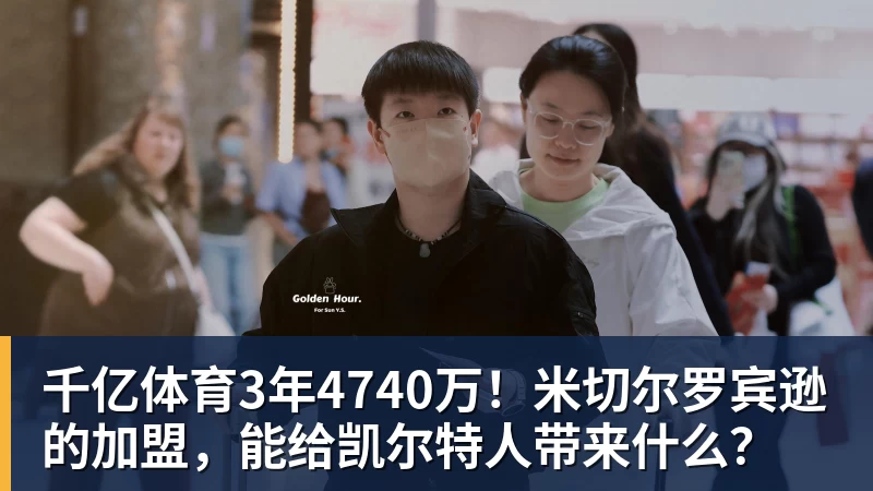千亿体育3年4740万！米切尔罗宾逊的加盟，能给凯尔特人带来什么？