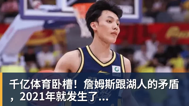 千亿体育卧槽！詹姆斯跟湖人的矛盾，2021年就发生了...