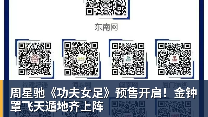 周星驰《功夫女足》预售开启！金钟罩飞天遁地齐上阵
