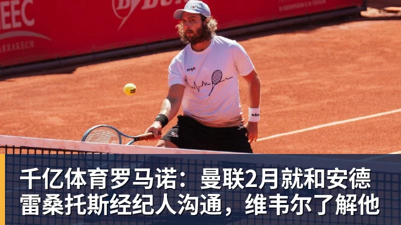 千亿体育罗马诺：曼联2月就和安德雷桑托斯经纪人沟通，维韦尔了解他