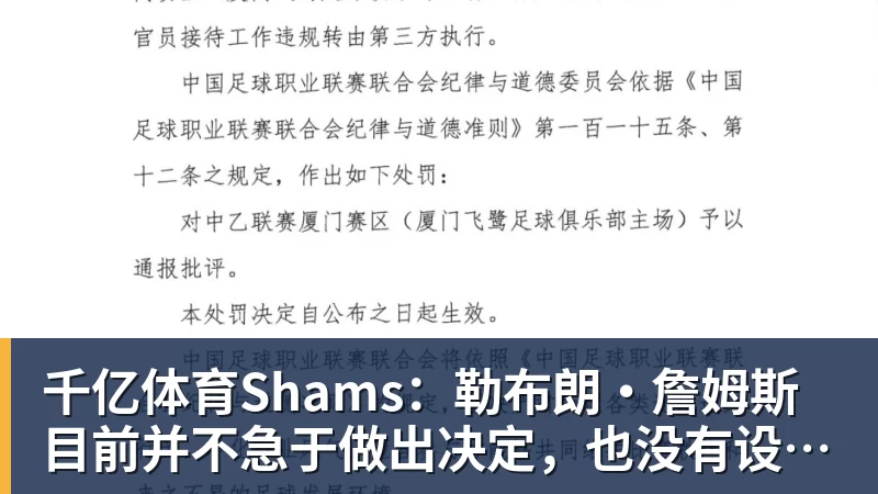 千亿体育Shams：勒布朗·詹姆斯目前并不急于做出决定，也没有设定时间表