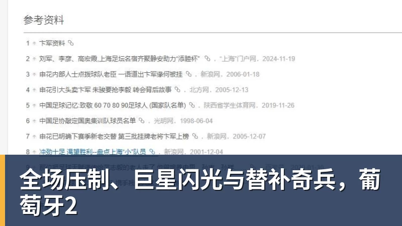 全场压制、巨星闪光与替补奇兵,葡萄牙2 - 千亿体育 - 千亿qianyi(中国)
