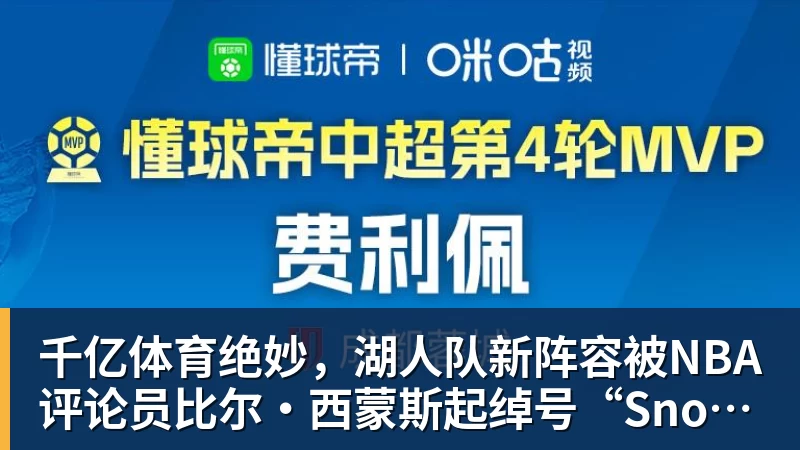 千亿体育詹姆斯离队，湖人难进季后赛？名嘴列举下赛季西部5强：火箭在列 - 千亿体育 - 千亿qianyi(中国)