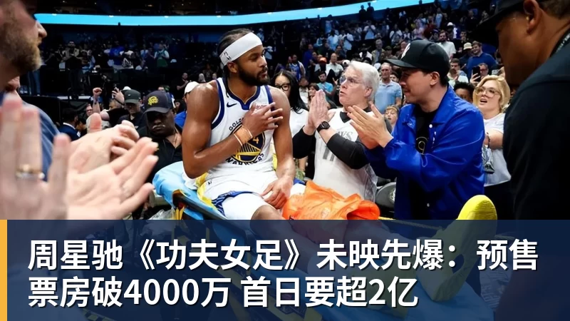 周星驰《功夫女足》未映先爆：预售票房破4000万 首日要超2亿