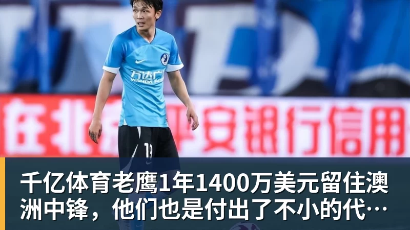 千亿体育老鹰1年1400万美元留住澳洲中锋，他们也是付出了不小的代价？
