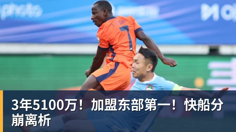 3年5100万！加盟东部第一！快船分崩离析