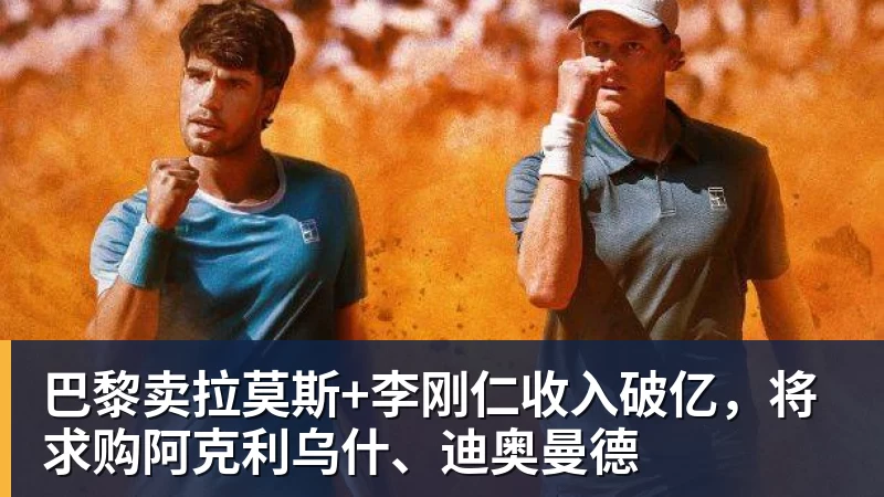 巴黎卖拉莫斯+李刚仁收入破亿，将求购阿克利乌什、迪奥曼德