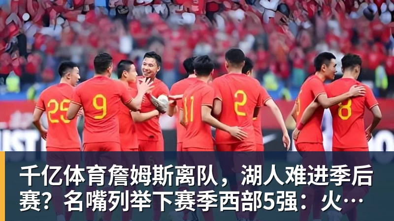 千亿体育勇士队格林谈湖人队里夫斯顶薪:不能表现挣扎,否则骂得体无完肤 - 千亿体育 - 千亿qianyi(中国)