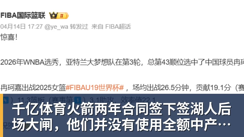 千亿体育火箭两年合同签下签湖人后场大闸，他们并没有使用全额中产特例？