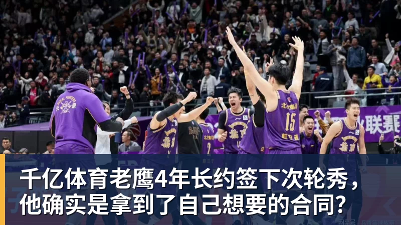 千亿体育老鹰4年长约签下次轮秀，他确实是拿到了自己想要的合同？