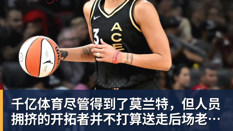 千亿体育尽管得到了莫兰特,但人员拥挤的开拓者并不打算送走后场老将? - 千亿体育 - 千亿qianyi(中国)