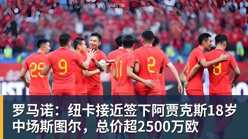 罗马诺：纽卡接近签下阿贾克斯18岁中场斯图尔，总价超2500万欧
