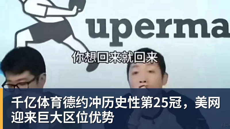 千亿体育曼晚:谢什科没参加热身赛,他的反复伤病已经引发担忧 - 千亿体育 - 千亿qianyi(中国)