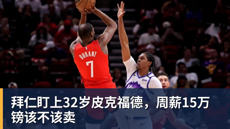 千亿体育拜仁盯上32岁皮克福德，周薪15万镑该不该卖