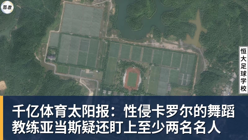 千亿体育太阳报：性侵卡罗尔的舞蹈教练亚当斯疑还盯上至少两名名人