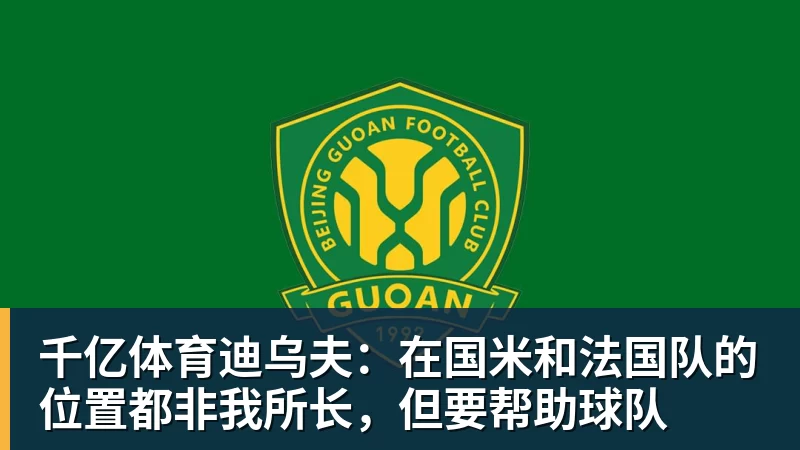 千亿体育迪乌夫：在国米和法国队的位置都非我所长，但要帮助球队