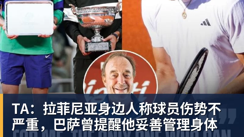 TA：拉菲尼亚身边人称球员伤势不严重，巴萨曾提醒他妥善管理身体