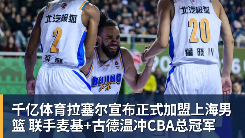 千亿体育拉塞尔宣布正式加盟上海男篮 联手麦基+古德温冲CBA总冠军