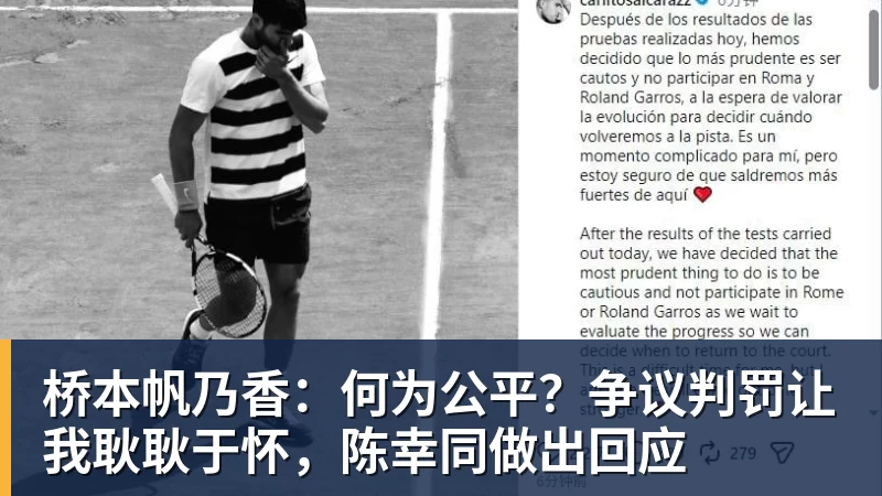 桥本帆乃香：何为公平？争议判罚让我耿耿于怀，陈幸同做出回应