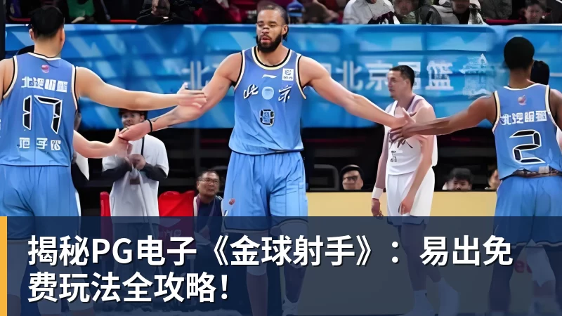 揭秘PG电子《金球射手》：易出免费玩法全攻略！