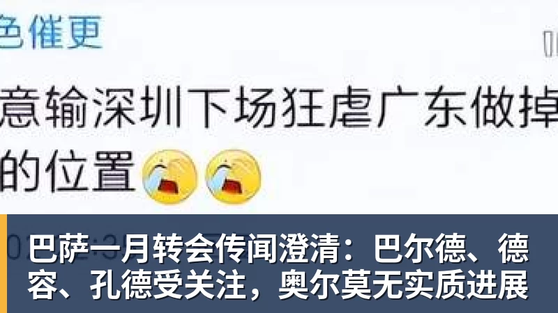 巴萨一月转会传闻澄清：巴尔德、德容、孔德受关注，奥尔莫无实质进展