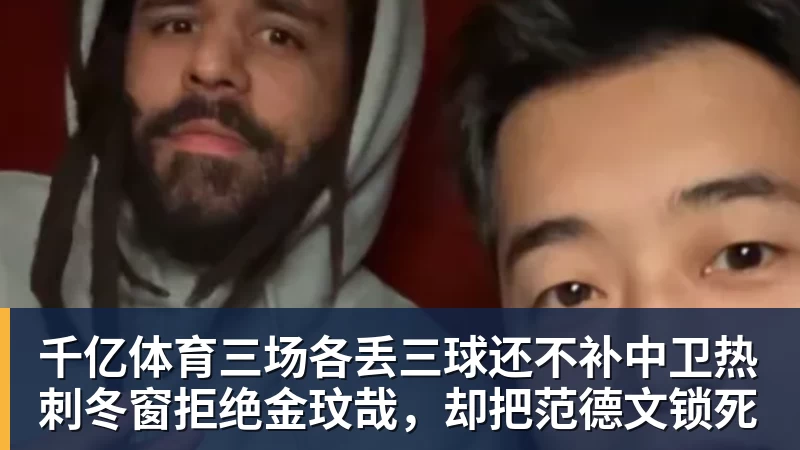 千亿体育三场各丢三球还不补中卫热刺冬窗拒绝金玟哉，却把范德文锁死