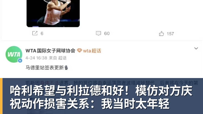 哈利希望与利拉德和好！模仿对方庆祝动作损害关系：我当时太年轻