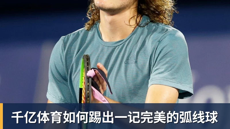 千亿体育如何踢出一记完美的弧线球