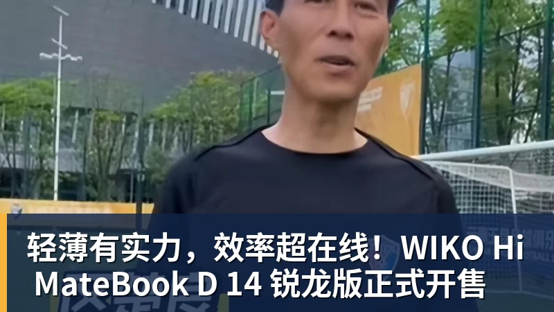 轻薄有实力，效率超在线！WIKO Hi MateBook D 14 锐龙版正式开售