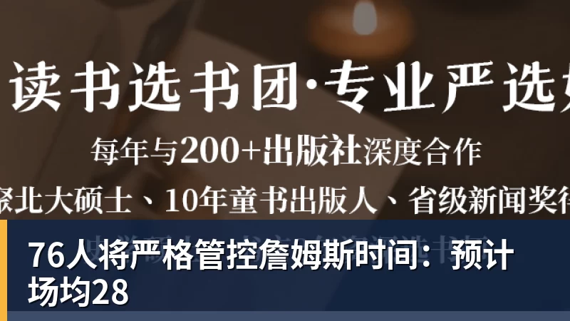 76人将严格管控詹姆斯时间：预计场均28