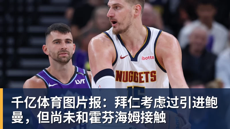 千亿体育图片报：拜仁考虑过引进鲍曼，但尚未和霍芬海姆接触
