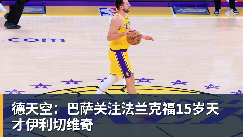 德天空：巴萨关注法兰克福15岁天才伊利切维奇