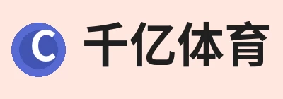 千亿体育 - 千亿qianyi(中国) Logo